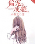 偏宠成瘾