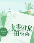 九零团宠田小朵