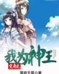 变身之我为神王