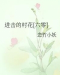 进击的村花