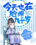 今天也在尬撩九千岁