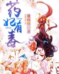 药妃有毒