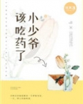 小少爷，该吃药了