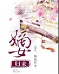 嫡女归来