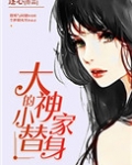 大神家的小替身