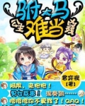 公主凶残之驸马太难当