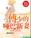 强势锁婚，傅少的哑巴新妻
