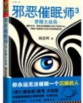 邪恶催眠师3：梦醒大结局