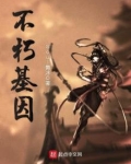 不朽基因