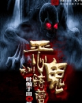 恶鬼训练营