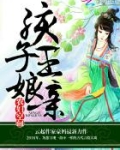农妇空间：孩子王娘亲