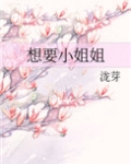 想要小姐姐