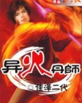异火丹师