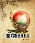 异界之超级搜索分析仪