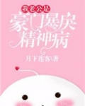 我老公是豪门暴戾精神病