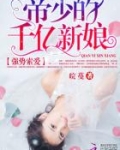 强势索爱：帝少的千亿新娘