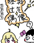 拯救过气偶像