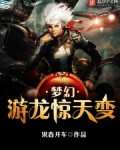 梦幻游龙惊天变