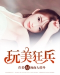 玩美狂兵