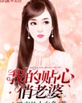 我的贴心俏老婆