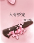 入骨娇宠