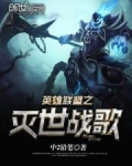 英雄联盟之末世战歌