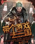 带个游戏去三国