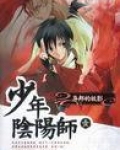 少年阴阳师