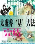 太虚养“基”大法