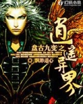 盘古九变之逍遥异界