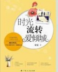 时光流转爱倾城