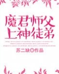 魔君师父上神徒弟