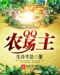QQ农场主