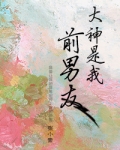 大神是我前男友