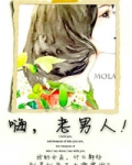 嗨，老男人！