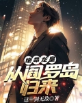 绝命龙皇：从阎罗岛归来