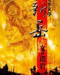 新岳