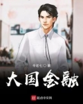 大国金融