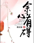 余心有碍（双重生）