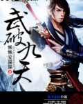 武破九天