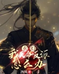 玄幻：我，天命反派怎么办
