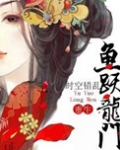 鱼跃龙门（重生）