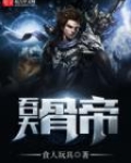 吞天骨帝
