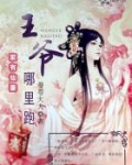 家有仙妻：王爷哪里跑