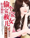 60天契约：偷个宝宝救女儿