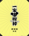 一家仨物种