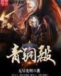 青铜殿
