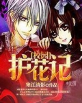 校园高手护花记