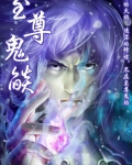 至尊鬼焰