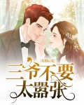 先婚后爱：三爷不要太嚣张